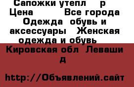 Сапожки утепл. 39р. › Цена ­ 650 - Все города Одежда, обувь и аксессуары » Женская одежда и обувь   . Кировская обл.,Леваши д.